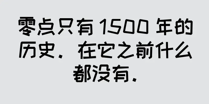 零点只有 1500 年的历史。在它之前什么都没有。