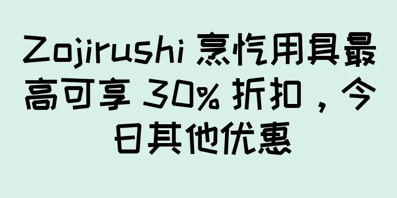 Zojirushi 烹饪用具最高可享 30% 折扣，今日其他优惠