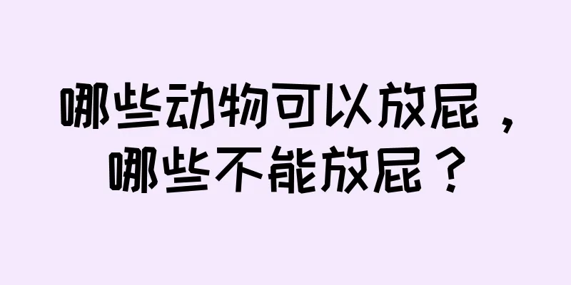 哪些动物可以放屁，哪些不能放屁？