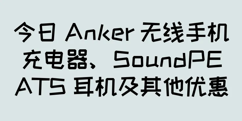 今日 Anker 无线手机充电器、SoundPEATS 耳机及其他优惠
