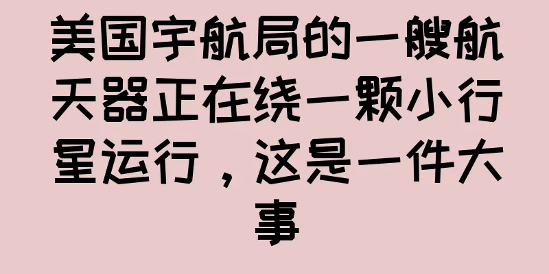 美国宇航局的一艘航天器正在绕一颗小行星运行，这是一件大事