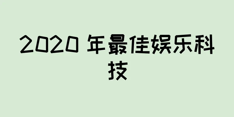 2020 年最佳娱乐科技