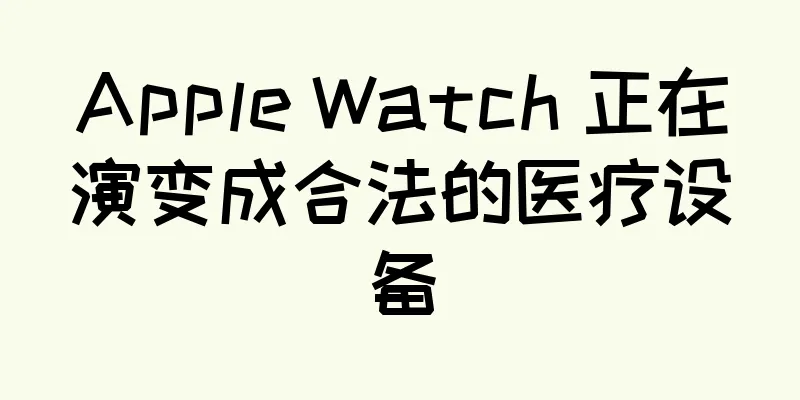 Apple Watch 正在演变成合法的医疗设备