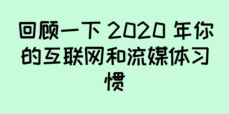 回顾一下 2020 年你的互联网和流媒体习惯