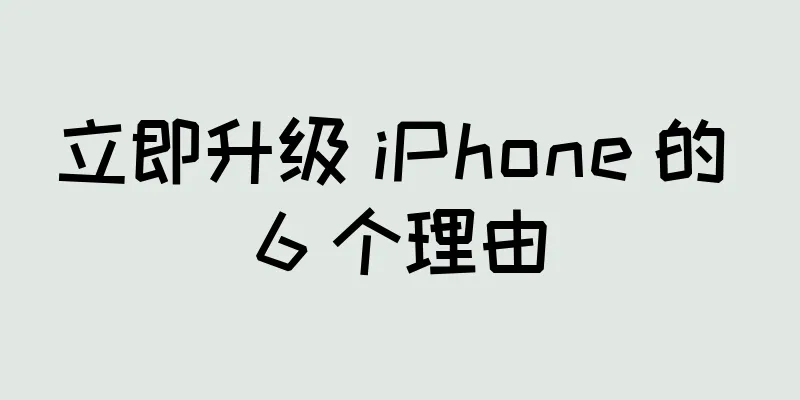 立即升级 iPhone 的 6 个理由
