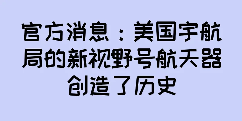 官方消息：美国宇航局的新视野号航天器创造了历史
