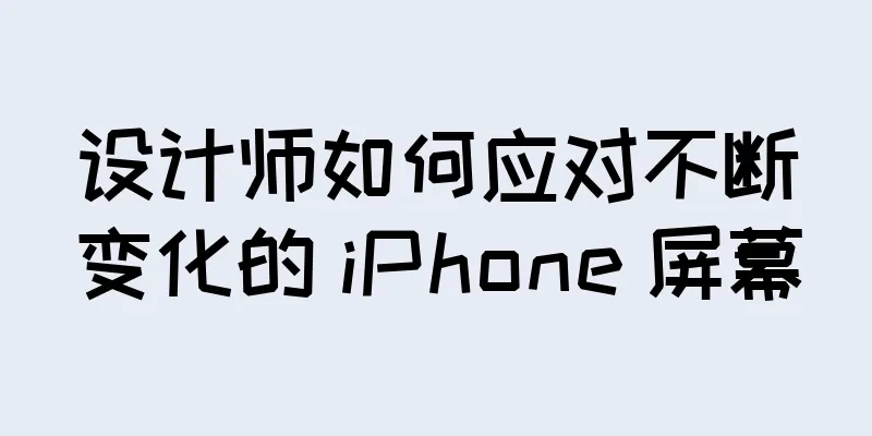 设计师如何应对不断变化的 iPhone 屏幕