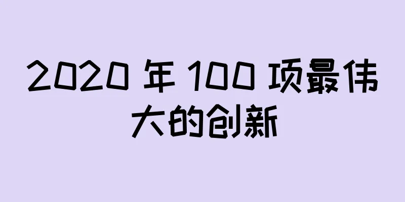 2020 年 100 项最伟大的创新
