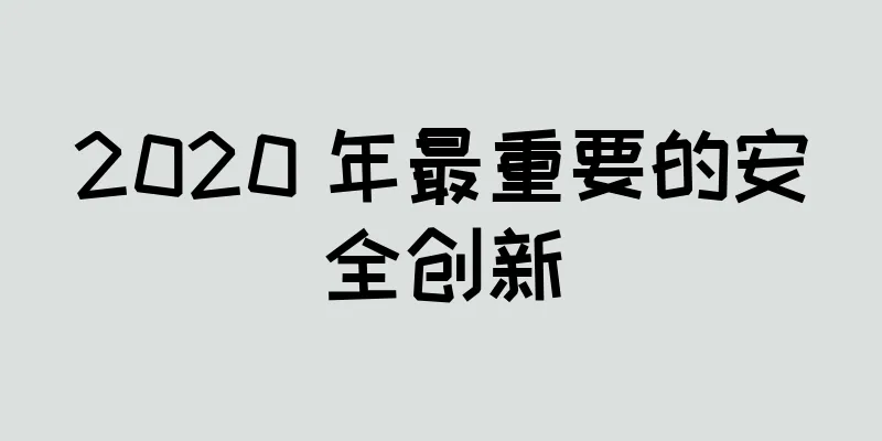 2020 年最重要的安全创新