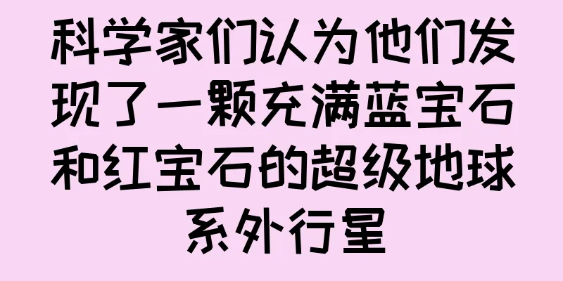 科学家们认为他们发现了一颗充满蓝宝石和红宝石的超级地球系外行星
