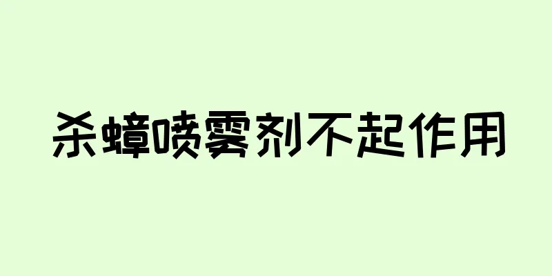 杀蟑喷雾剂不起作用