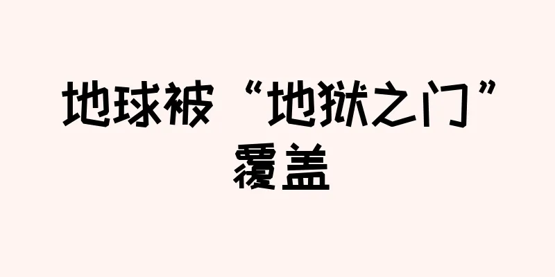 地球被“地狱之门”覆盖