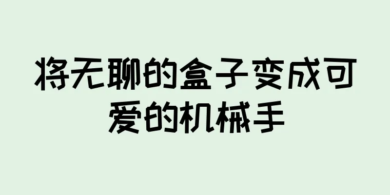 将无聊的盒子变成可爱的机械手