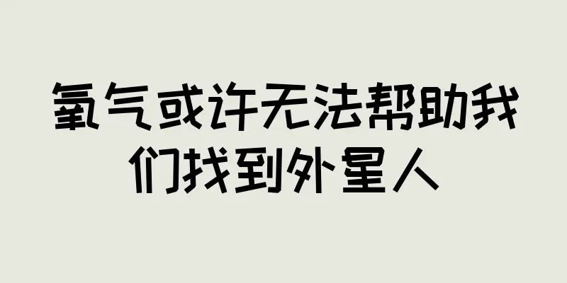 氧气或许无法帮助我们找到外星人