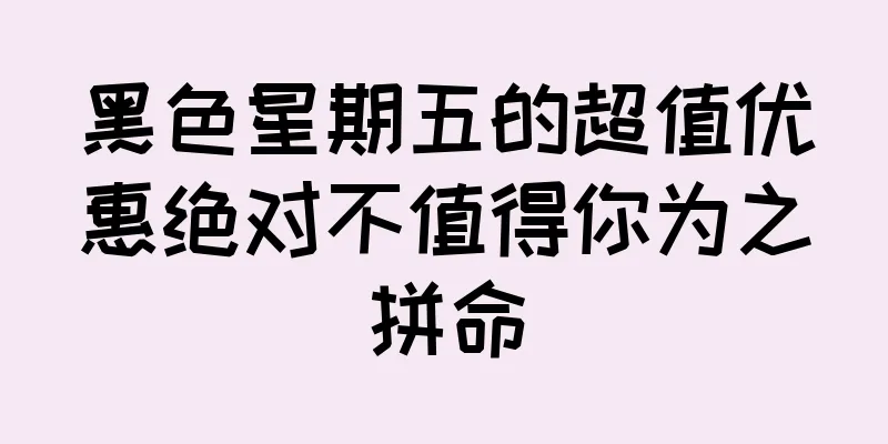 黑色星期五的超值优惠绝对不值得你为之拼命