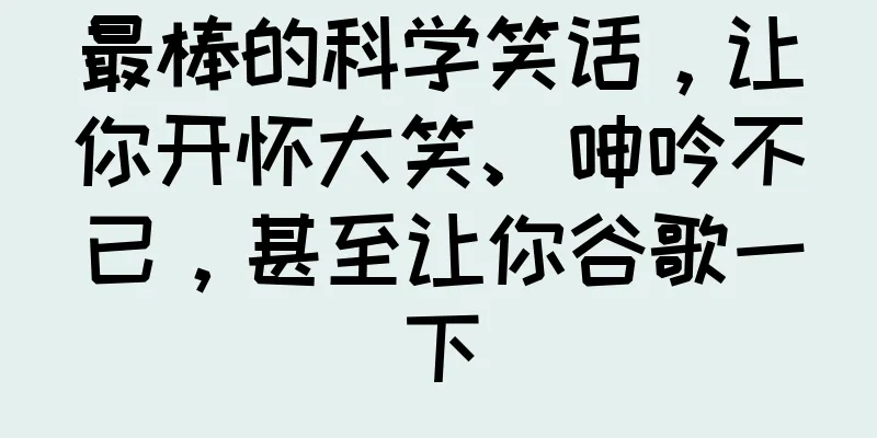 最棒的科学笑话，让你开怀大笑、呻吟不已，甚至让你谷歌一下