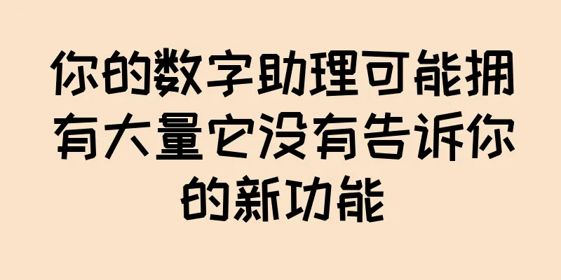 你的数字助理可能拥有大量它没有告诉你的新功能