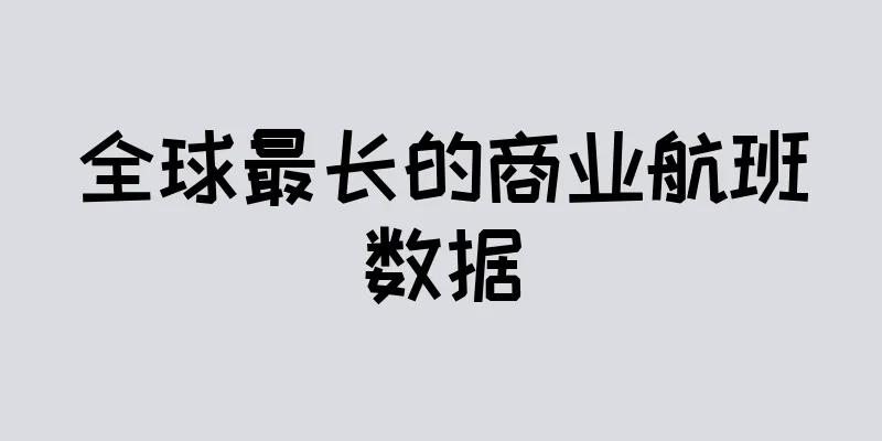 全球最长的商业航班数据