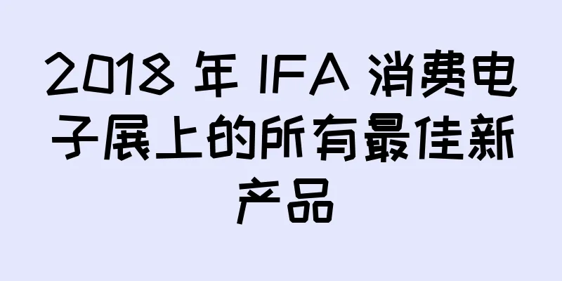 2018 年 IFA 消费电子展上的所有最佳新产品