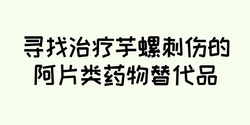 寻找治疗芋螺刺伤的阿片类药物替代品