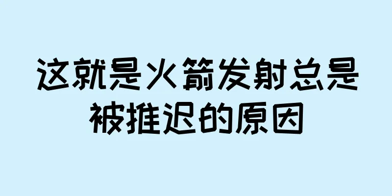这就是火箭发射总是被推迟的原因