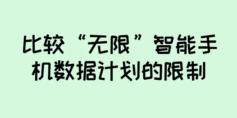 比较“无限”智能手机数据计划的限制