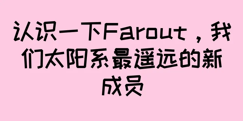 认识一下Farout，我们太阳系最遥远的新成员