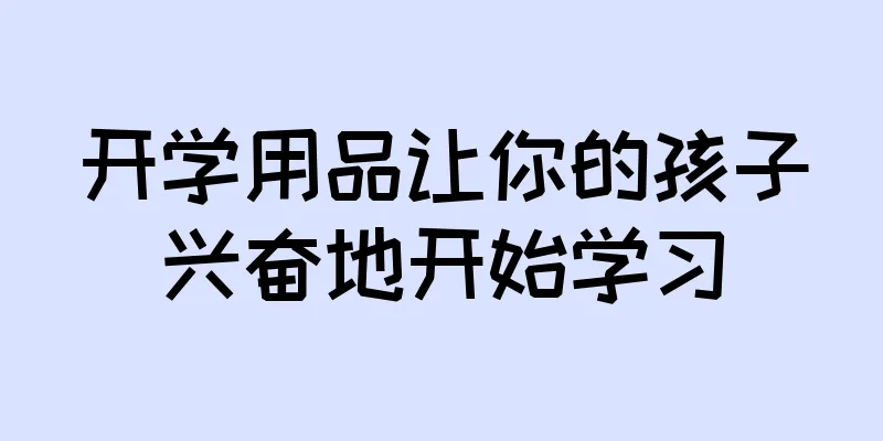 开学用品让你的孩子兴奋地开始学习