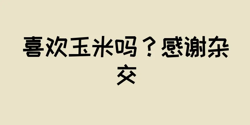 喜欢玉米吗？感谢杂交