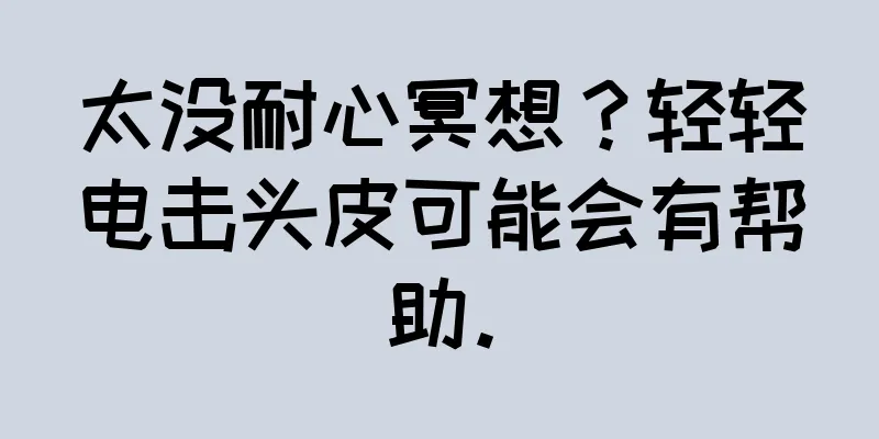 太没耐心冥想？轻轻电击头皮可能会有帮助。