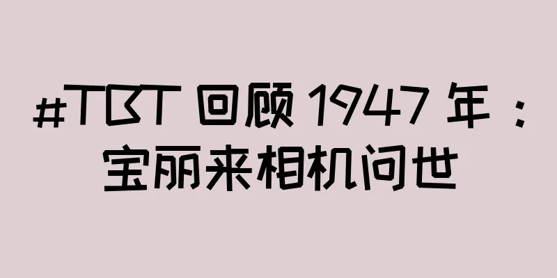 #TBT 回顾 1947 年：宝丽来相机问世