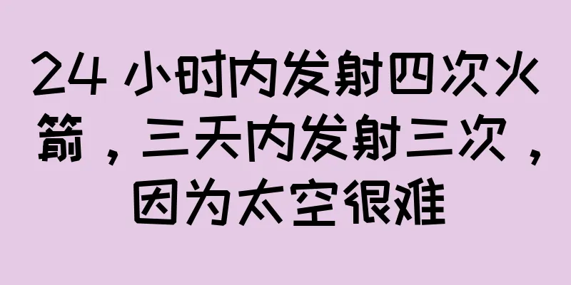 24 小时内发射四次火箭，三天内发射三次，因为太空很难