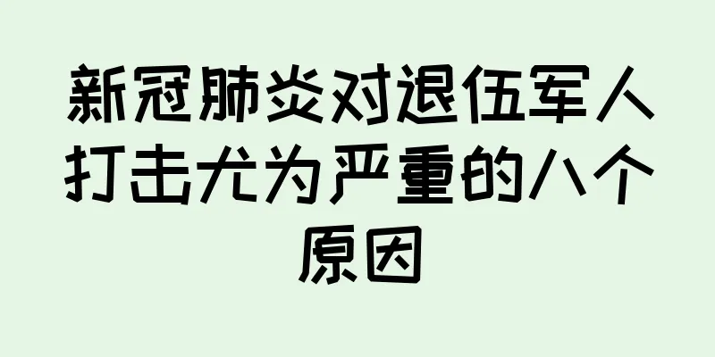 新冠肺炎对退伍军人打击尤为严重的八个原因