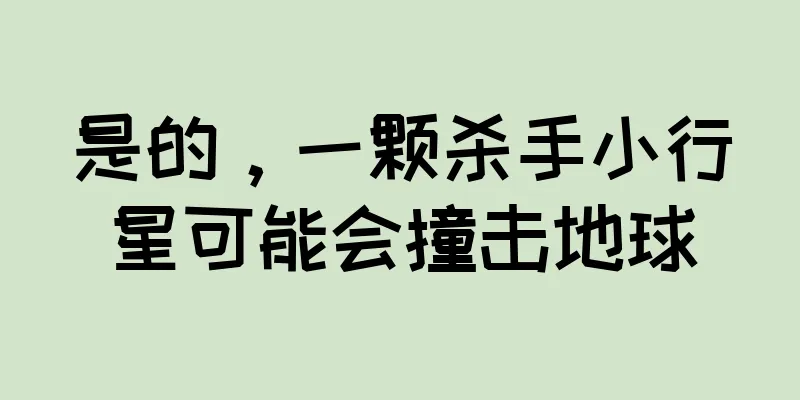 是的，一颗杀手小行星可能会撞击地球