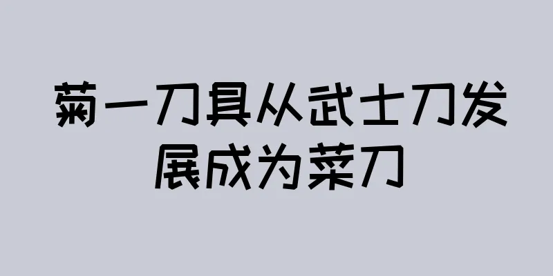 菊一刀具从武士刀发展成为菜刀