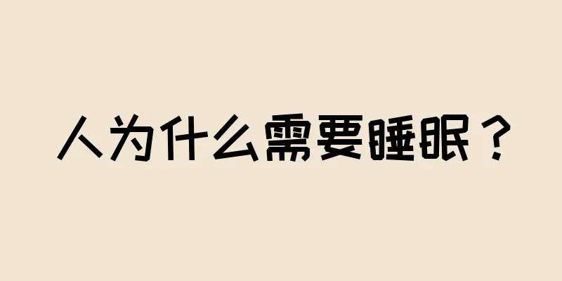 人为什么需要睡眠？