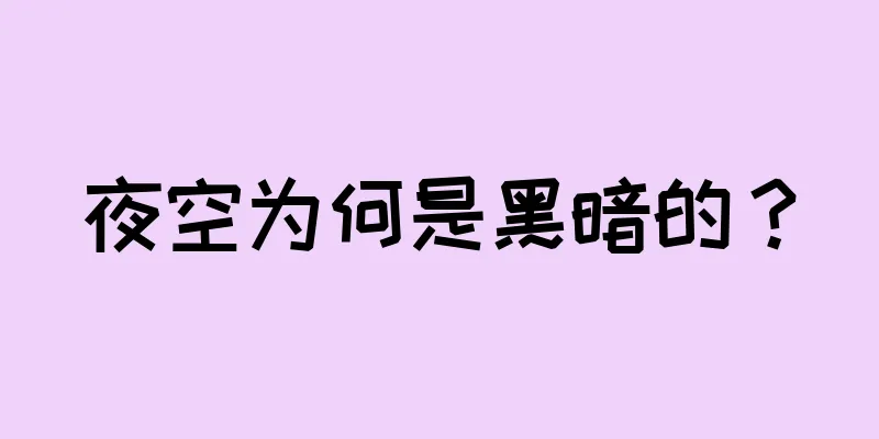 夜空为何是黑暗的？