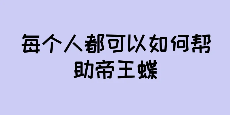 每个人都可以如何帮助帝王蝶