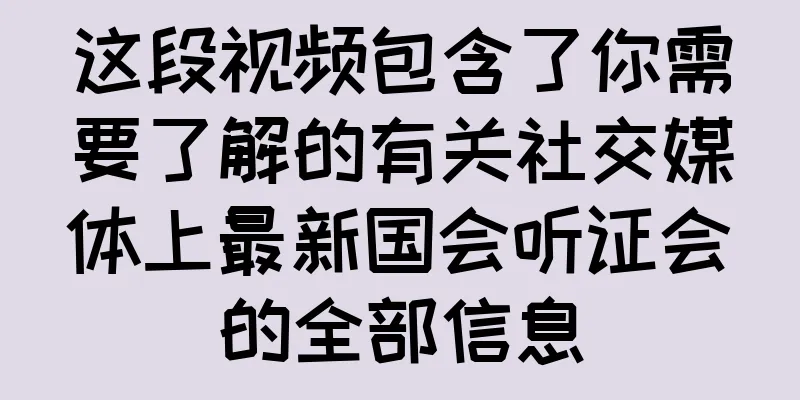 这段视频包含了你需要了解的有关社交媒体上最新国会听证会的全部信息