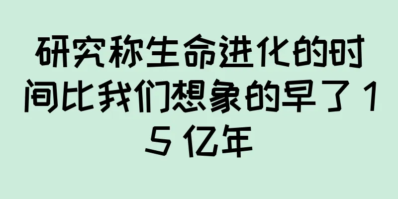 研究称生命进化的时间比我们想象的早了 15 亿年