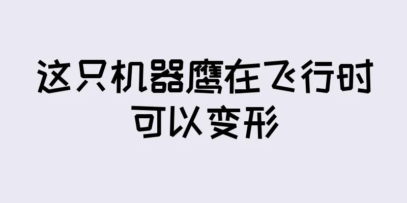 这只机器鹰在飞行时可以变形