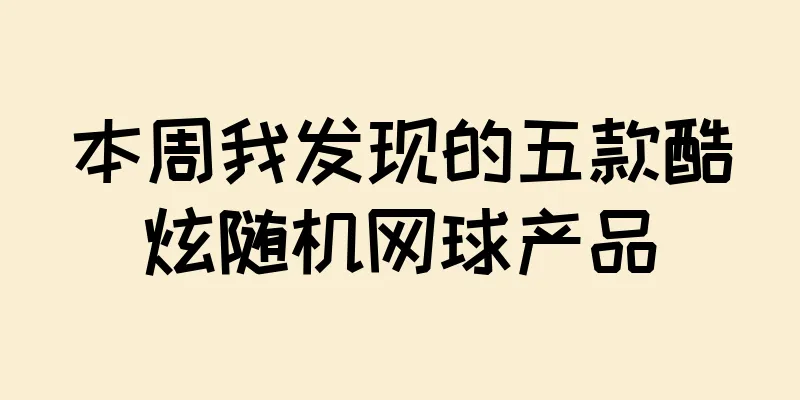 本周我发现的五款酷炫随机网球产品