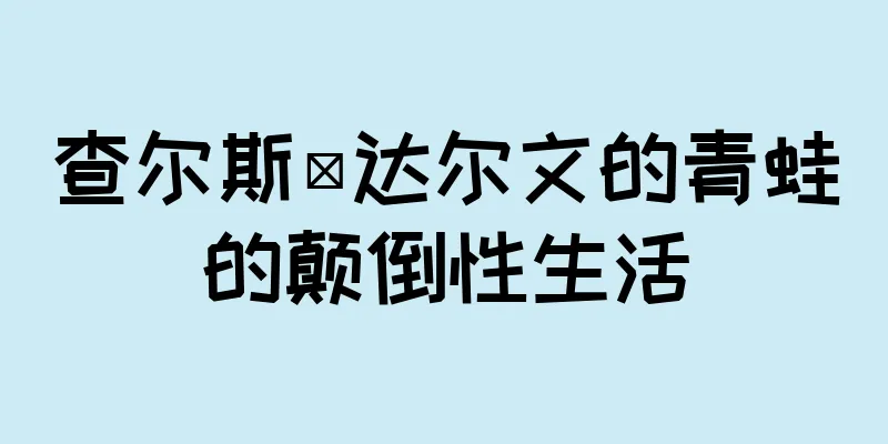 查尔斯·达尔文的青蛙的颠倒性生活
