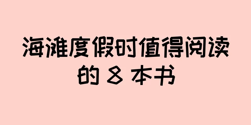海滩度假时值得阅读的 8 本书