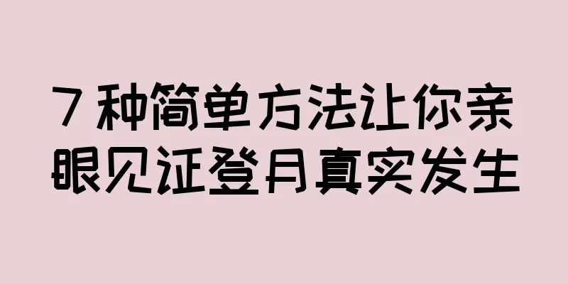 7 种简单方法让你亲眼见证登月真实发生