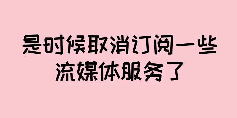 是时候取消订阅一些流媒体服务了