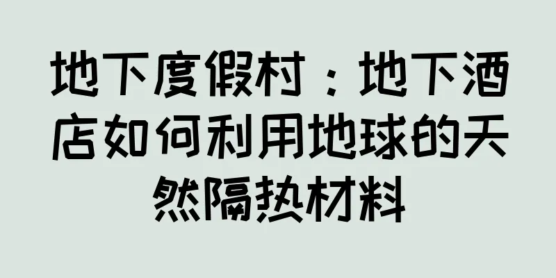地下度假村：地下酒店如何利用地球的天然隔热材料
