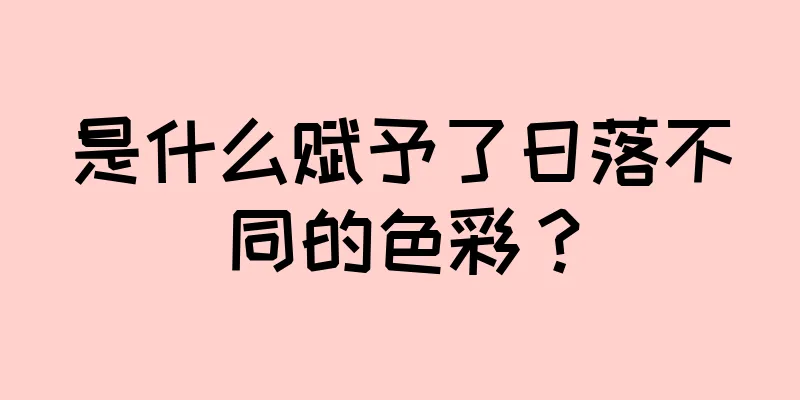 是什么赋予了日落不同的色彩？