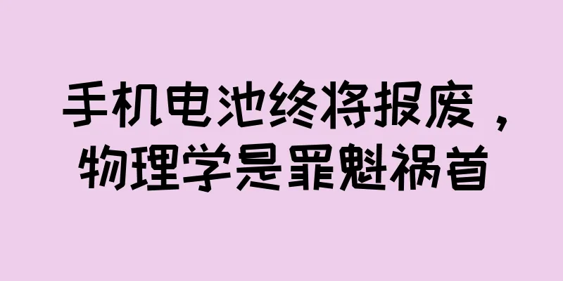 手机电池终将报废，物理学是罪魁祸首