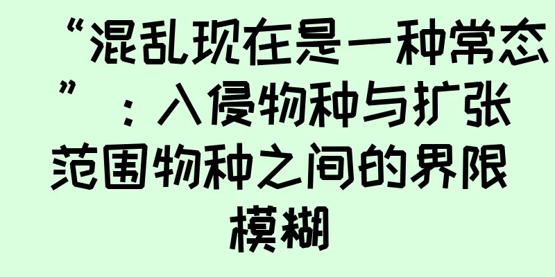 “混乱现在是一种常态”：入侵物种与扩张范围物种之间的界限模糊